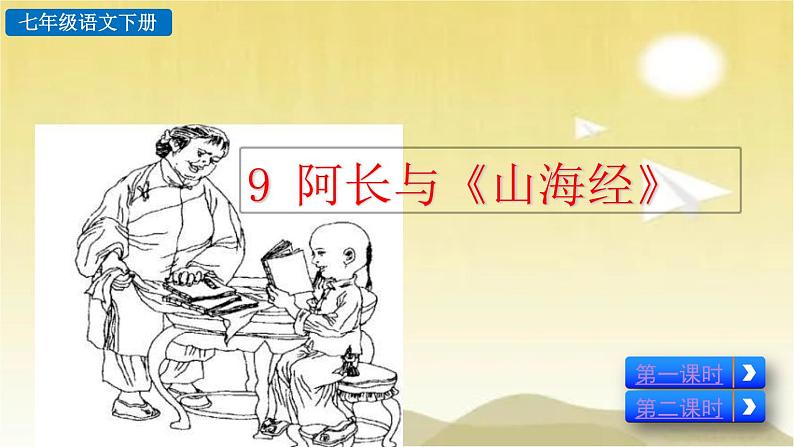 9 阿长与《山海经》 课件第3页