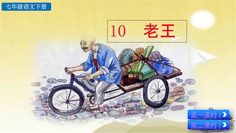 10 老王 课件第2页