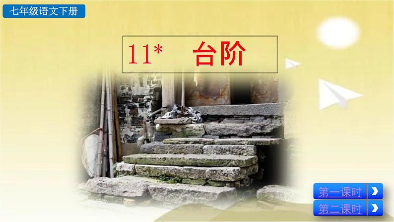11 台阶 课件第2页