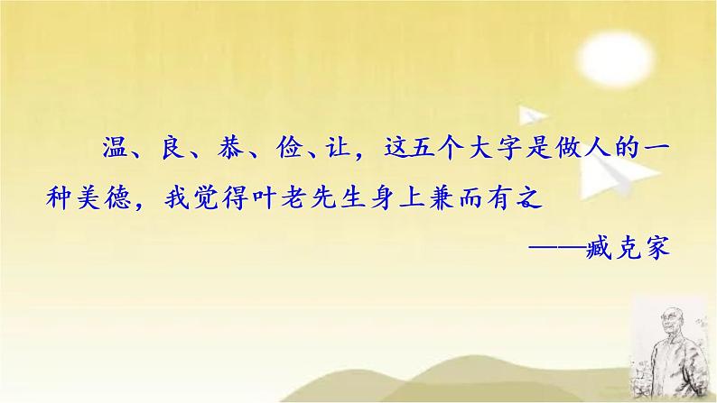 13 叶圣陶先生二三事 课件第1页