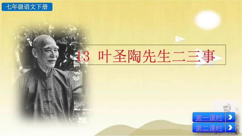 13 叶圣陶先生二三事 课件第3页
