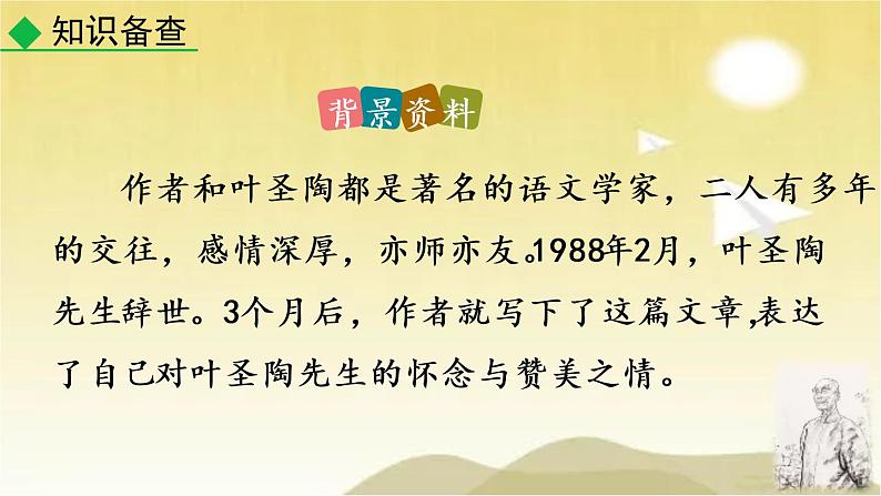 13 叶圣陶先生二三事 课件第6页