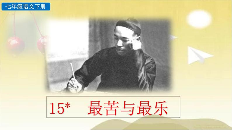 15 最苦与最乐 课件第2页