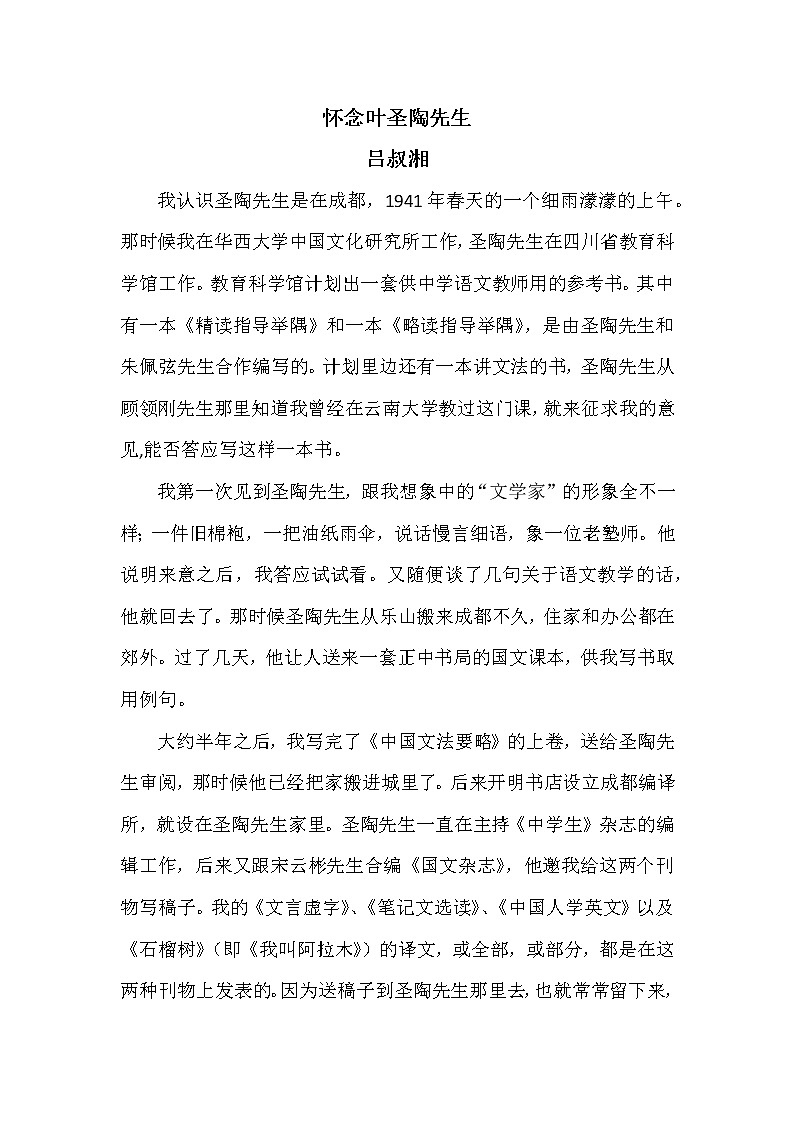 13 叶圣陶先生二三事 素材：《怀念叶圣陶先生》吕叔湘第1页