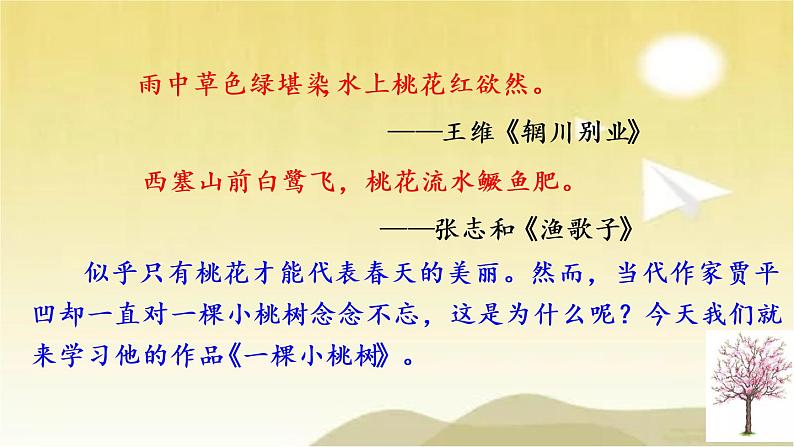 18 一棵小桃树 课件01