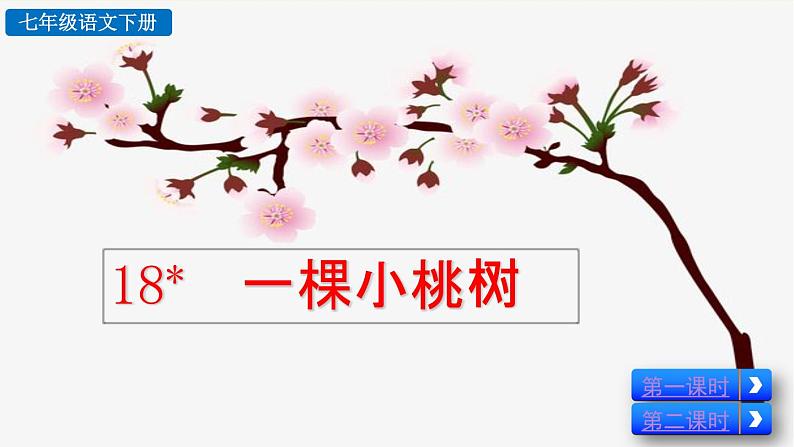 18 一棵小桃树 课件02