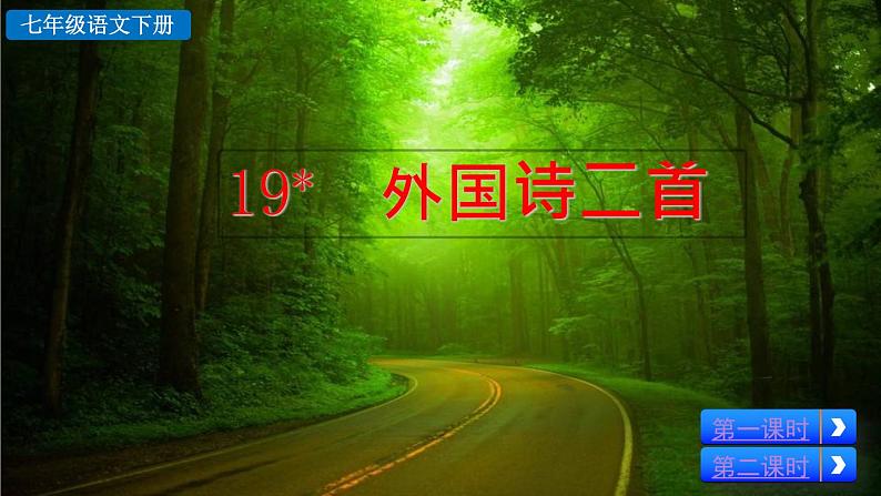 19 外国诗二首 课件第2页