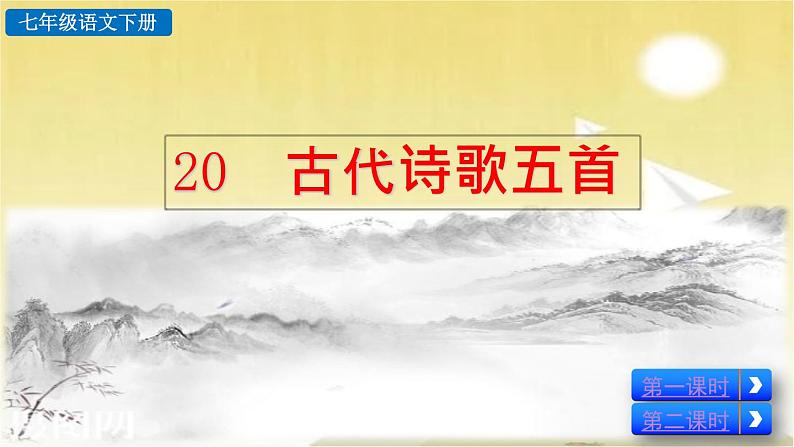 20 古代诗歌五首 课件第2页