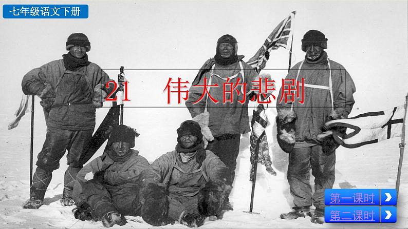 21 伟大的悲剧 课件第8页