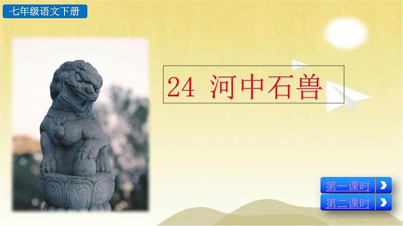 24 河中石兽 课件第2页