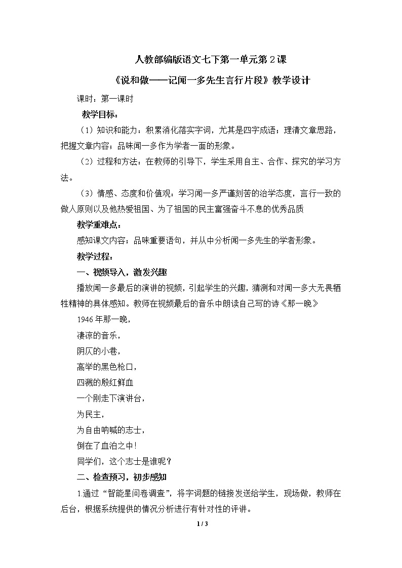 七年级语文下册第2课《说和做——记闻一多先生言行片段》教学设计-人教部编版第1页