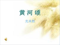 初中语文人教部编版七年级下册5 黄河颂说课课件ppt