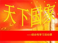 初中语文人教部编版七年级下册第二单元综合性学习 天下国家多媒体教学课件ppt