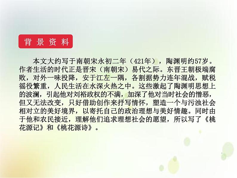 2020春部编版语文八年级下册教学课件：第三单元  9  桃花源记   第一课时第6页