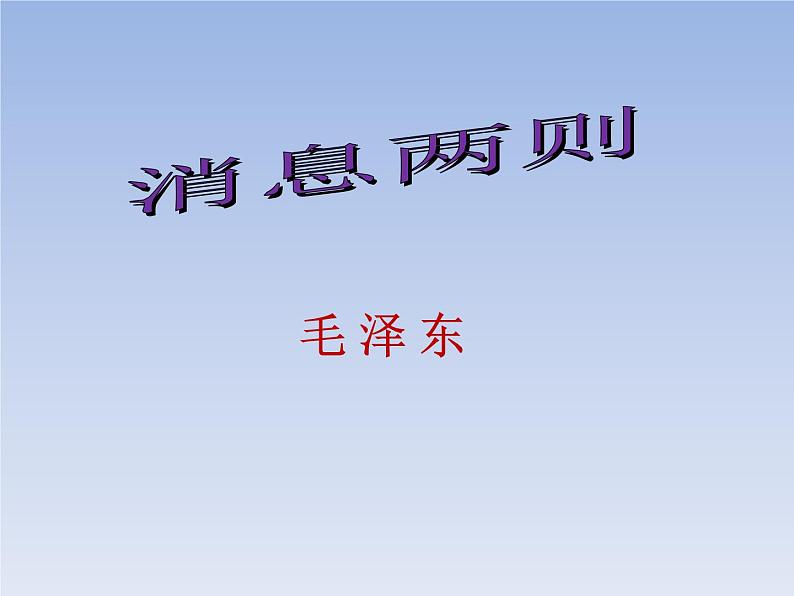 1.消息二则 课件01