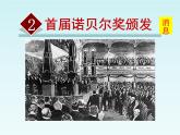 2.首届诺贝尔奖颁发 课件