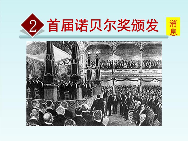 2.首届诺贝尔奖颁发第2页