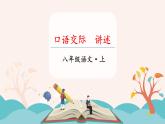 第一單元 口語交際 講述 課件