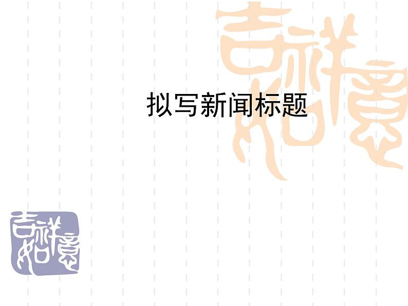 拟写新闻标题01