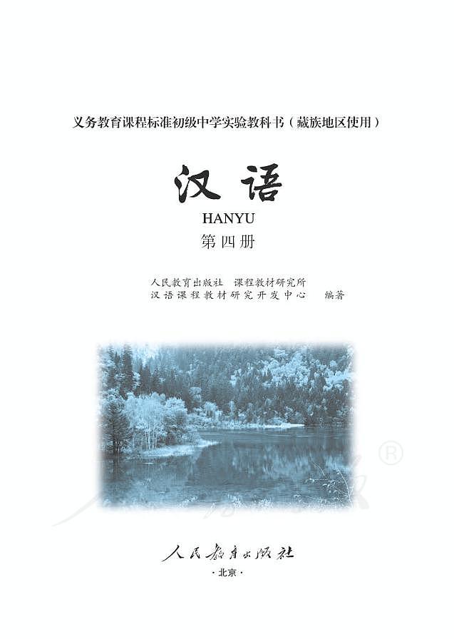 初级中学实验教科书藏族地区使用第四册汉语第1页