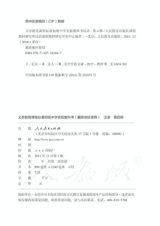 初级中学实验教科书藏族地区使用第四册汉语02