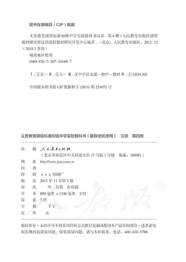 初级中学实验教科书藏族地区使用第四册汉语第2页