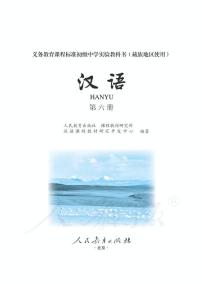 初级中学实验教科书藏族地区使用第六册汉语