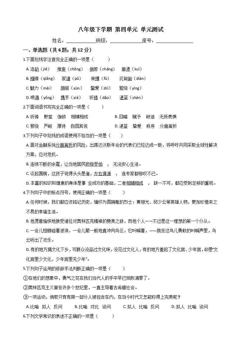 部编版语文八年级下学期-第四单元 单元测试卷（含答案）01