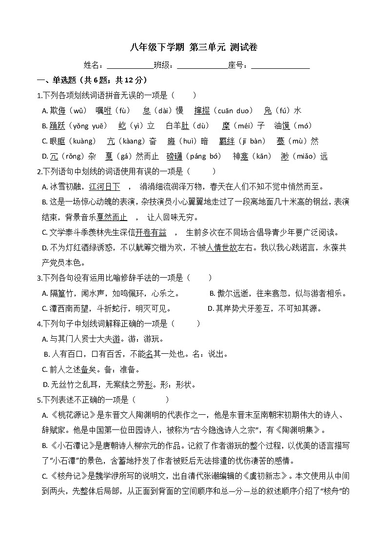 部编版语文八年级下学期-第三单元 单元测试卷（含答案）01