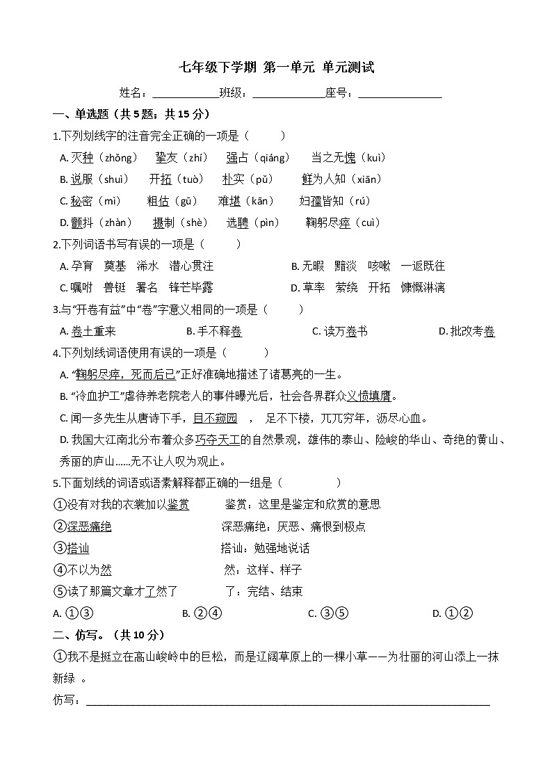 部编版语文七年级下学期-第一单元 单元测试卷（含答案）01