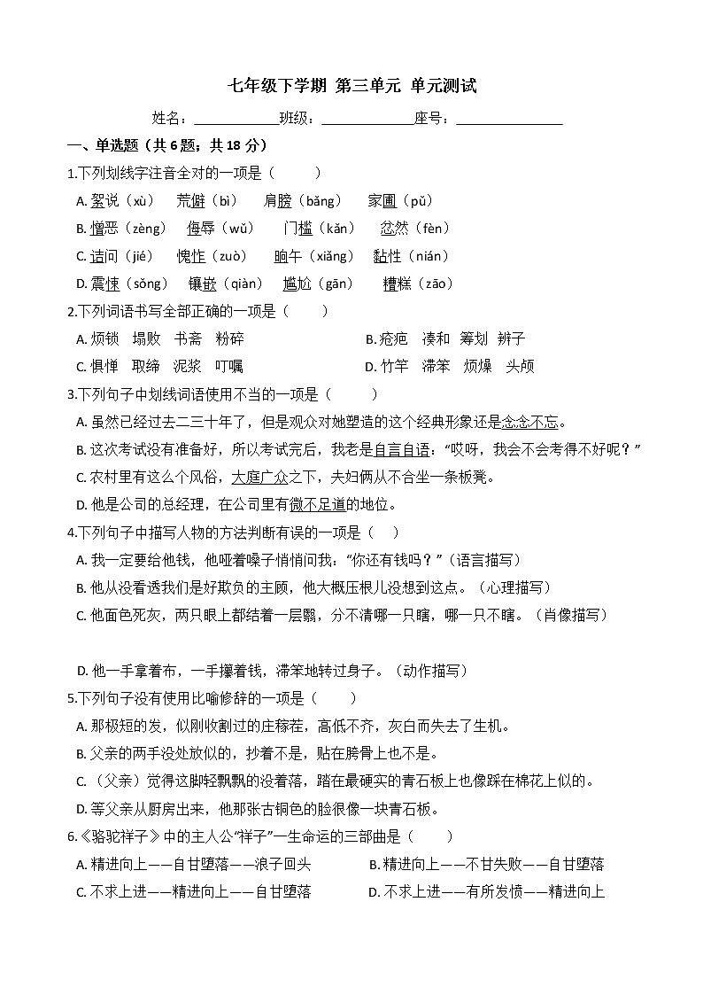 部编版语文七年级下学期-第三单元 单元测试卷（含答案）01