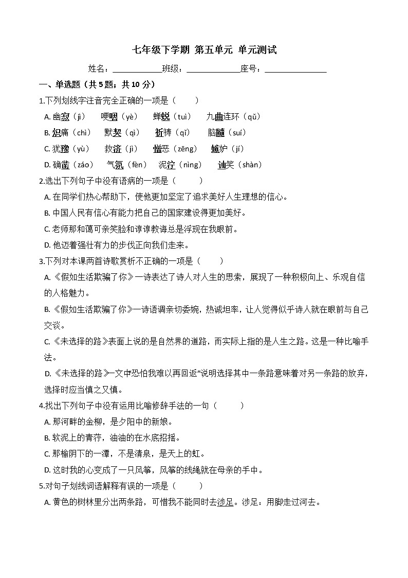 部编版语文七年级下学期-第五单元 单元测试卷（含答案）01