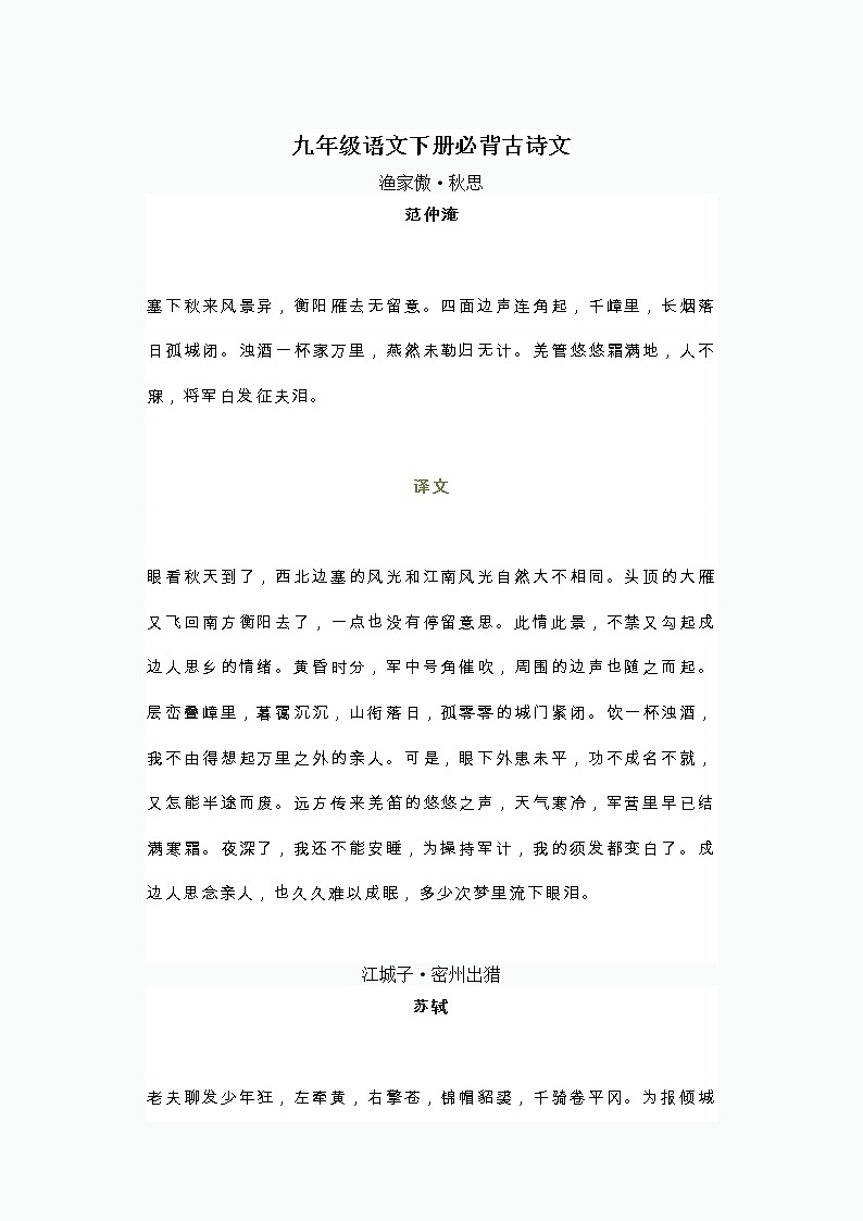 部编版 九年级语文下册必背古诗文(原文+译文) 学案01