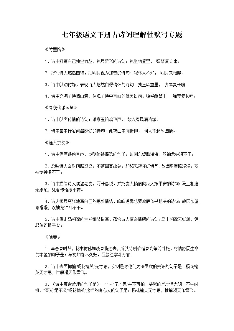 人教版 七年级语文下册古诗词理解性默写专题01