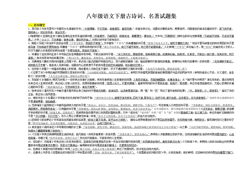 人教版 八年级语文下册古诗词、名著复习试题集第1页