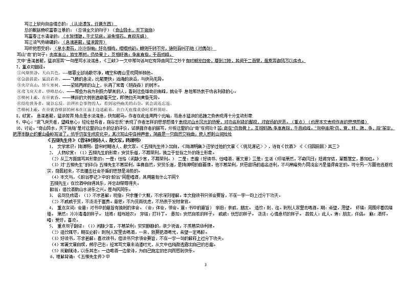 人教版 八年级语文下册古诗词、名著复习试题集第3页