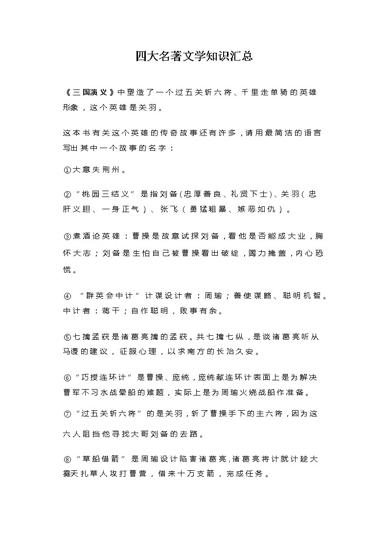 四大名著文学知识汇总 学案01