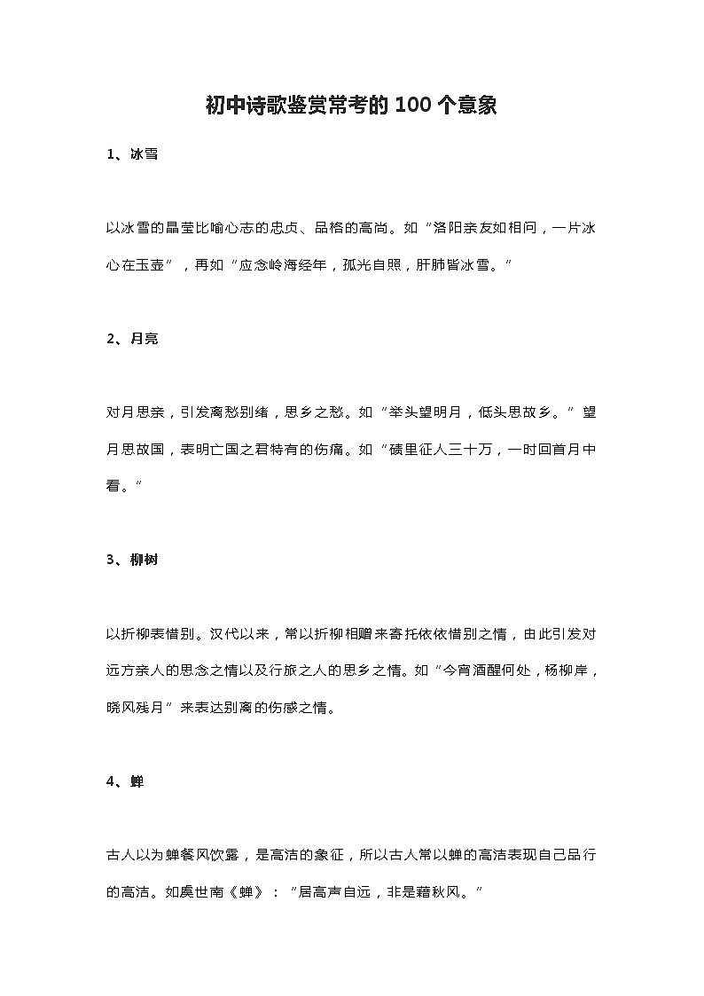 初中中考复习 诗歌鉴赏常考的100个意象 学案01