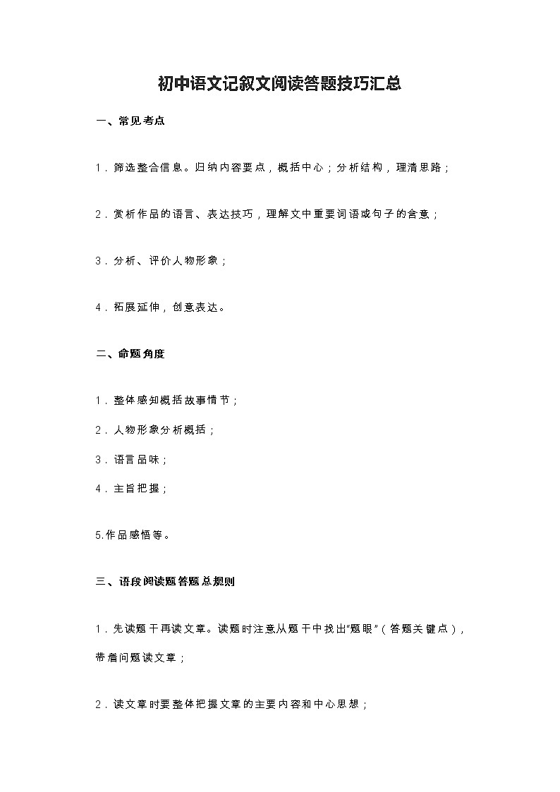 初中语文记叙文阅读答题技巧汇总01