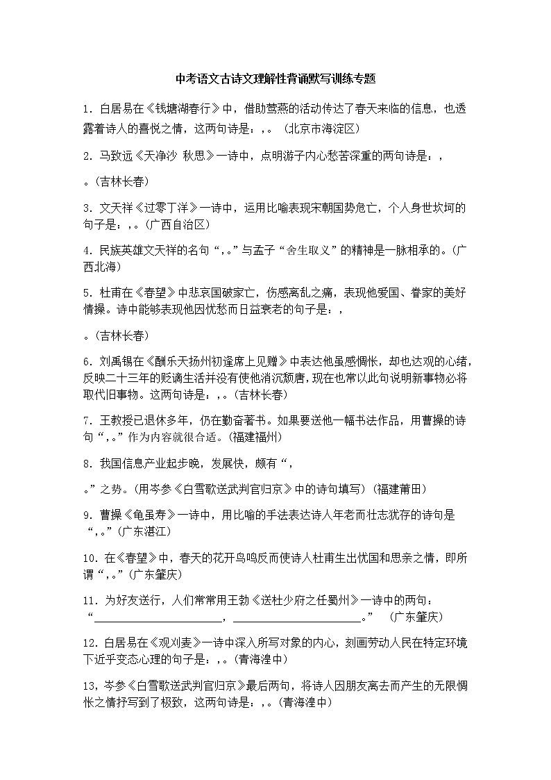 中考语文古诗文理解性背诵默写训练专题第1页