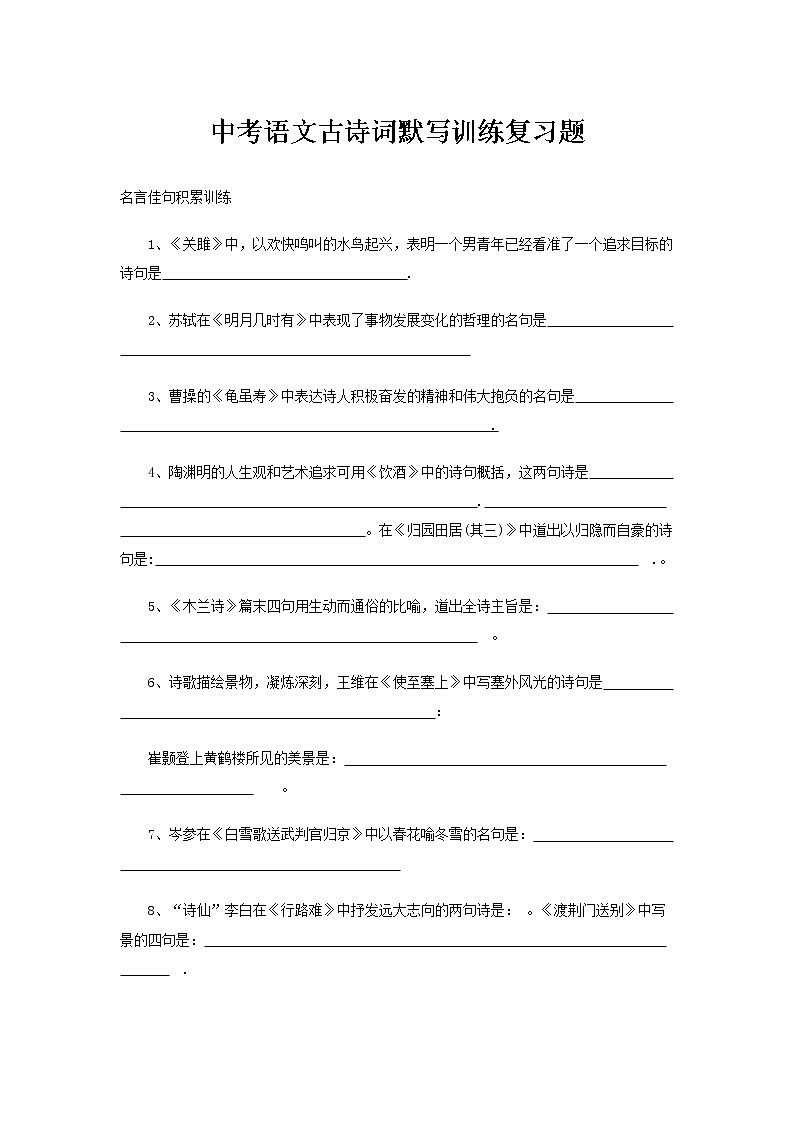 中考语文古诗词默写训练复习题第1页