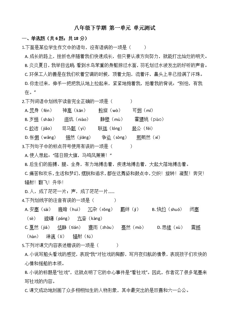 部编版语文八年级下学期-第一单元 单元测试卷（含答案）01