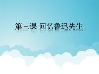 初中人教部编版第一单元3*回忆鲁迅先生（节选）图片ppt课件