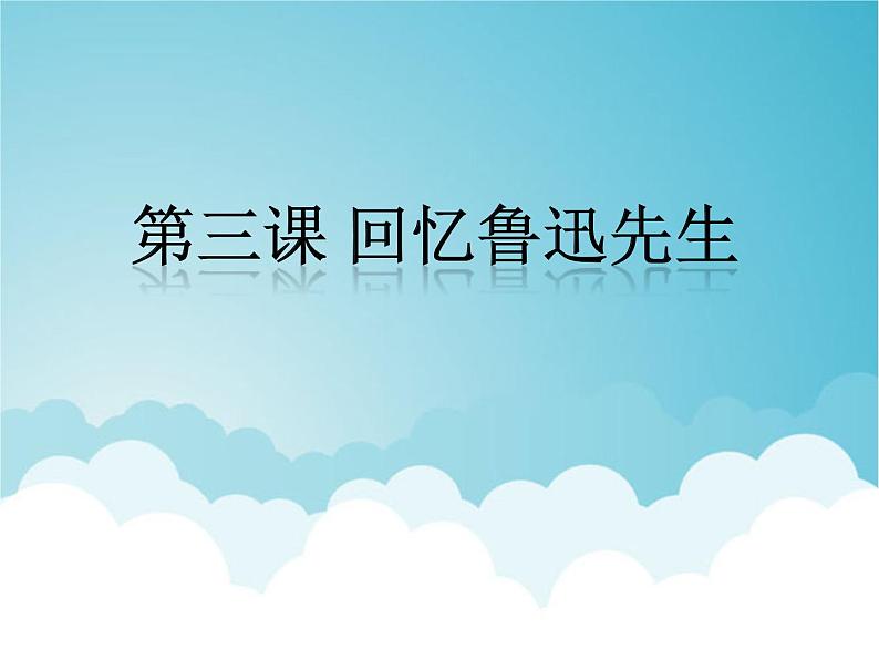 3 回忆鲁迅先生 课件01