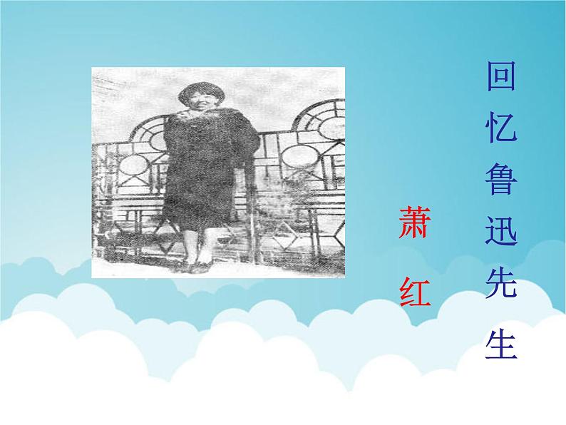 3 回忆鲁迅先生 课件02