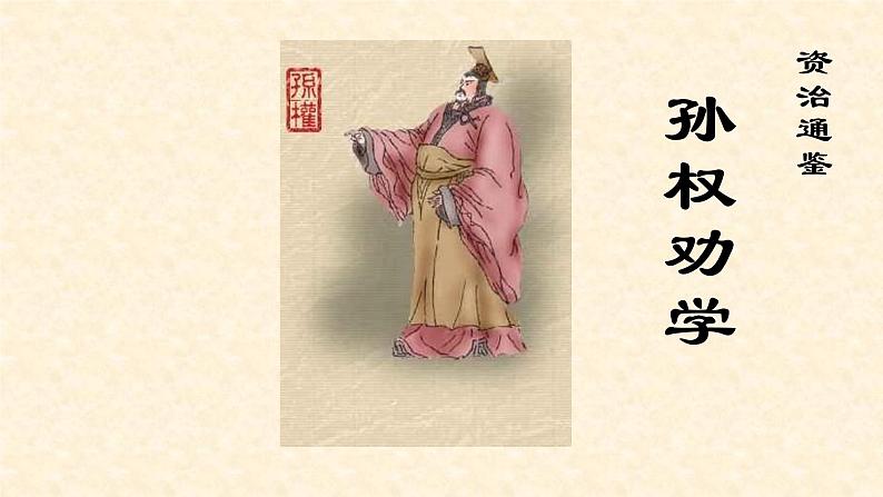 4 孙权劝学-1第1页