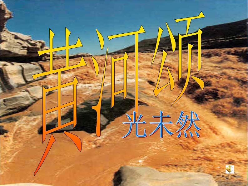 5 黄河颂第4页