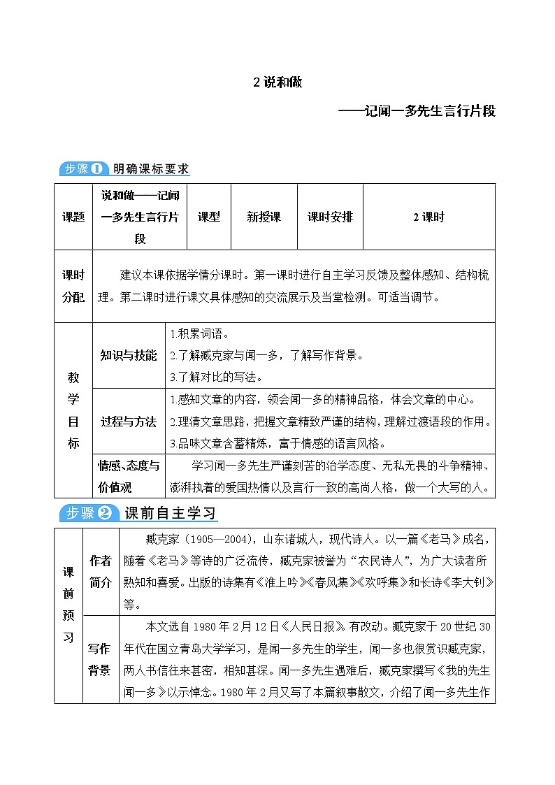 2.说和做 记闻一多先生言行片段 教学设计01
