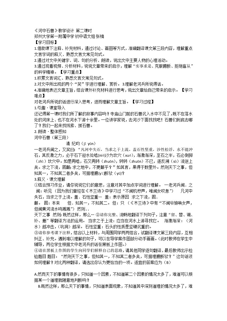 24 河中石兽 教学设计01