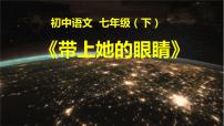 初中语文人教部编版七年级下册23*带上她的眼睛课堂教学免费课件ppt